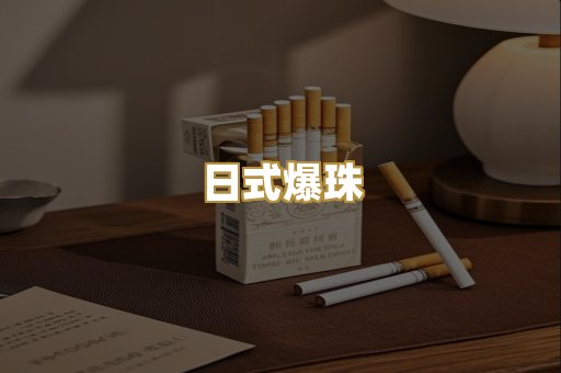 日式爆珠